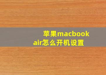 苹果macbook air怎么开机设置